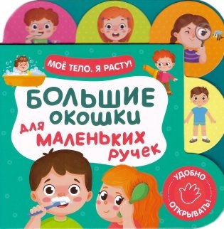 Большие окошки для маленьких ручек. Мое тело. Я расту! фото книги