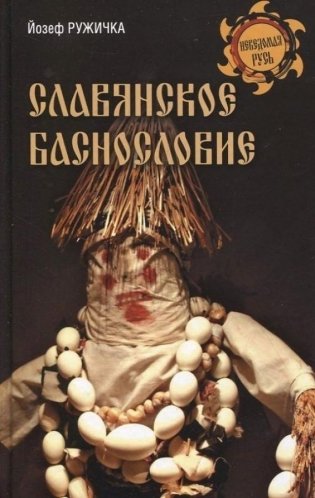 Славянское баснословие фото книги