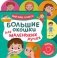 Большие окошки для маленьких ручек. Мое тело. Я расту! фото книги маленькое 2