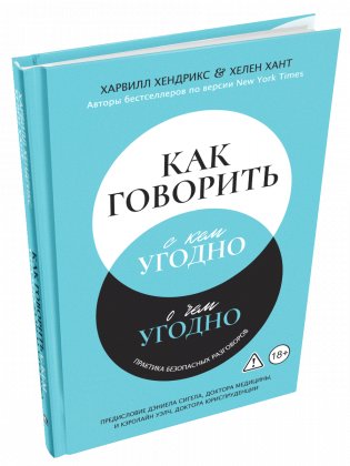 Как говорить с кем угодно о чем угодно фото книги