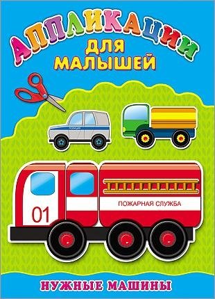 Нужные машины. Аппликация фото книги