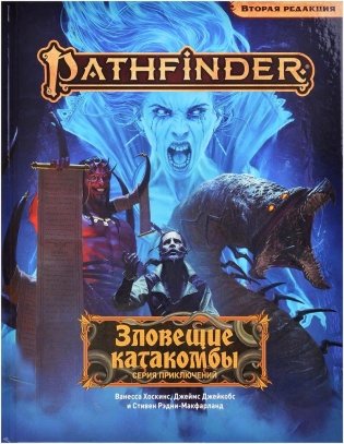Pathfinder. НРИ. Вторая редакция. Серия приключений "Зловещие катакомбы" фото книги