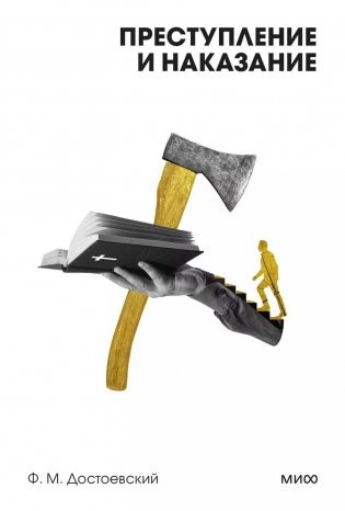 Преступление и наказание. Вечные истории. Покет. Белая серия фото книги