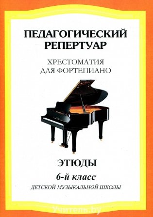Хрестоматия для фортепиано. 6 класс. (пед. репертуар) Этюды фото книги
