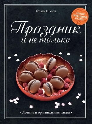 Праздник и не только фото книги