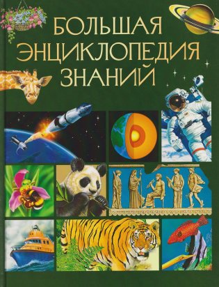 Большая энциклопедия знаний фото книги