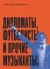 Дипломаты, футболисты и прочие музыканты фото книги маленькое 2