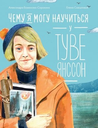 Чему я могу научиться у Туве Янссон фото книги