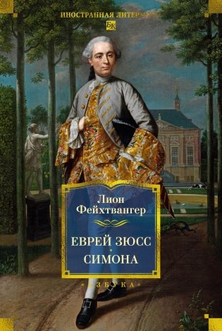 Еврей Зюсс. Симона фото книги