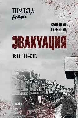 Эвакуация. 1941-1942 гг. фото книги