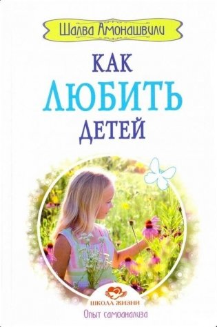 Как любить детей. Опыт самоанализа фото книги