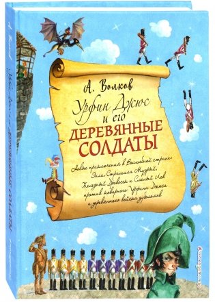 Урфин Джюс и его деревянные солдаты фото книги