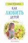 Как любить детей. Опыт самоанализа фото книги маленькое 2