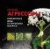 Растения-агрессоры. Инвазионные виды на территории Беларуси фото книги маленькое 2