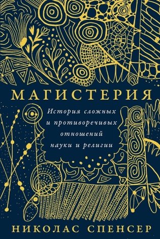 Магистерия. История сложных и противоречивых отношений науки и религии фото книги