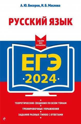 ЕГЭ-2024. Русский язык фото книги