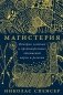 Магистерия. История сложных и противоречивых отношений науки и религии фото книги маленькое 2