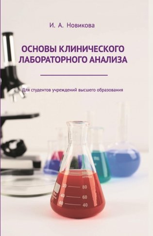 Основы клинического лабораторного анализа. Учебное пособие. ГРИФ фото книги