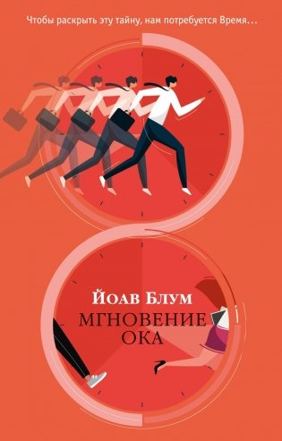 Мгновение ока фото книги