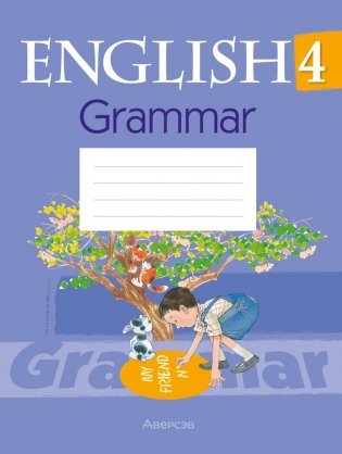 Английский язык. 4 класс. Практикум по грамматике. ГРИФ фото книги
