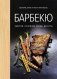 Барбекю. Закуски, основные блюда, десерты фото книги маленькое 2