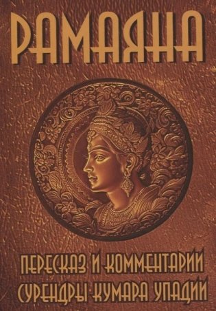 Рамаяна. Пересказ и комментарии Сурендры Кумара Упадии фото книги