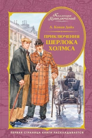 Приключения Шерлока Холмса фото книги