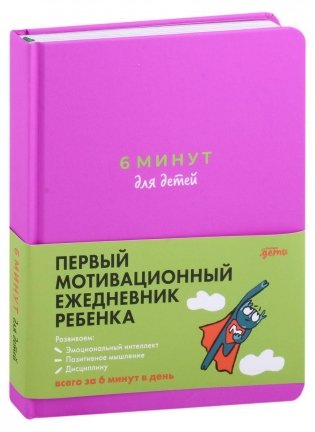 6 минут для детей. Первый мотивационный ежедневник ребенка (фиолетовая обложка) фото книги
