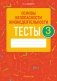 Основы безопасности жизнедеятельности. 3 класс. Тесты фото книги маленькое 2