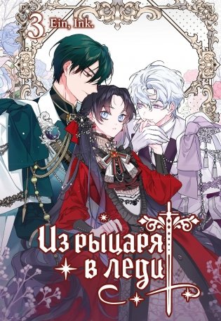 Из рыцаря в леди. Том 3 фото книги