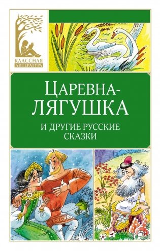 Царевна-лягушка. Русские народные сказки фото книги