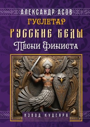 Русские веды. Песни Финиста фото книги