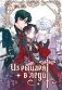 Из рыцаря в леди. Том 3 фото книги маленькое 2
