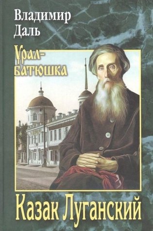 Казак Луганский фото книги