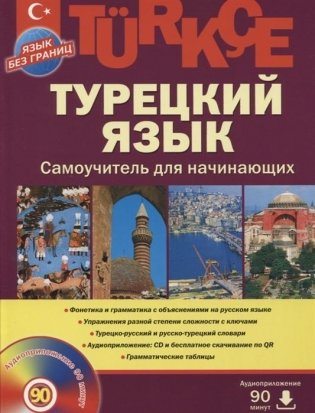 Турецкий язык. Самоучитель для начинающих (+ CD-ROM) фото книги