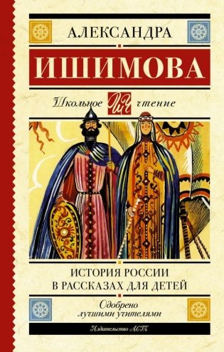 История России в рассказах для детей фото книги