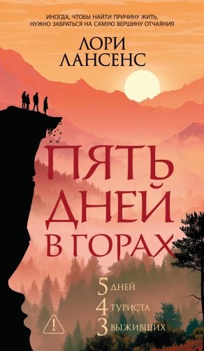 Пять дней в горах фото книги