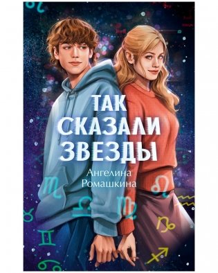 Так сказали звёзды фото книги