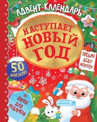 Адвент календарь. Наступает Новый год фото книги