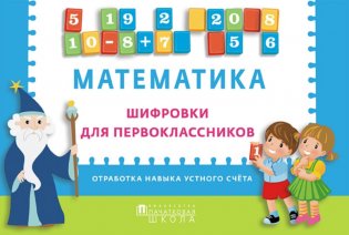 Математика. Шифровки для первоклассников. Отработка навыков устного счета фото книги