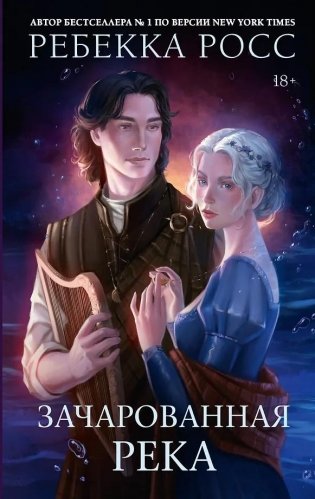 Зачарованная река фото книги
