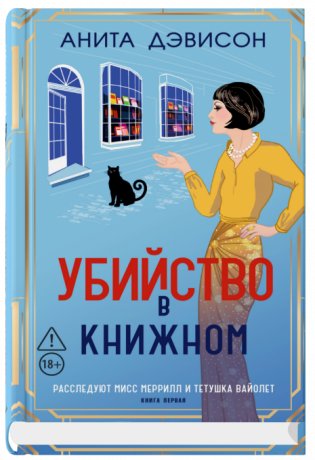 Убийство в книжном фото книги