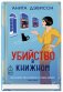 Убийство в книжном фото книги маленькое 2