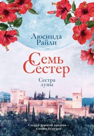 Семь сестер. Сестра луны фото книги