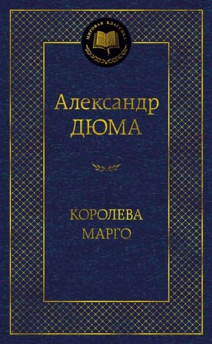 Королева Марго фото книги