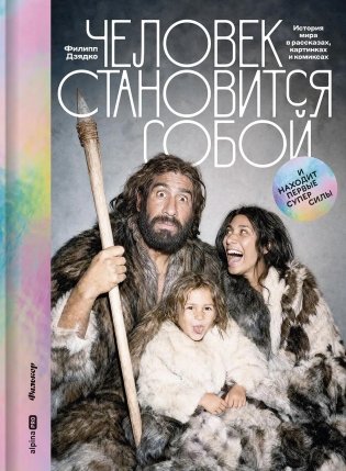 Человек становится собой. И находит первые суперсилы. История мира в рассказах, картинках и комиксах фото книги