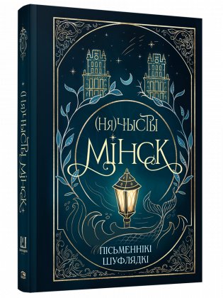 (Ня)чысты Мінск: зборнік містычных апавяданняў фото книги