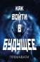 Как войти в будущее фото книги маленькое 2