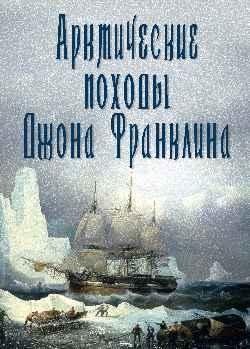 Арктические походы Джона Франклина фото книги