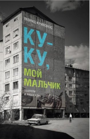 Ку-ку, мой мальчик фото книги